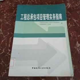 工程总承包项目管理实务指南