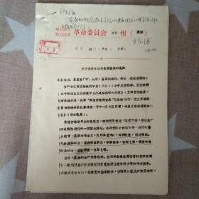 喀左蒙古族自治县“关于填报冻结存款调查表的”通知
1976年11月