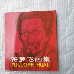 符罗飞画集