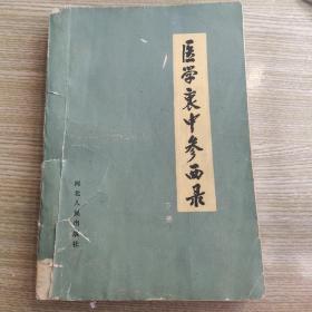 医学衷中参西录（下册）