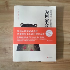 为何家会伤人（百万畅销纪念版） 有小册子无笔迹