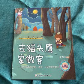 小小百科宝典科普童话绘本馆：去猫头鹰家做客夜间活动的动物、植物，了解夜晚的魅力