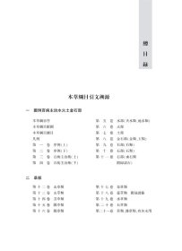 本草纲目引文溯源 一 图例百病主治水火土金石部 9787508855721 鄭金生,張書志斌 龙门书局