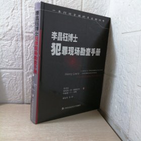李昌钰博士犯罪现场勘查手册