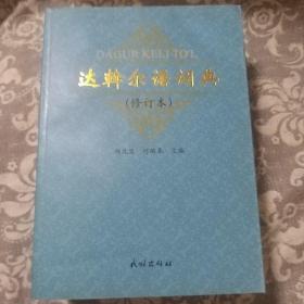 达斡尔语词典（修订本）新书，市面上，品相完整的非常稀少，建议买家与卖家核实印装问题，免得双方都不愉快。该书有精装、简装，