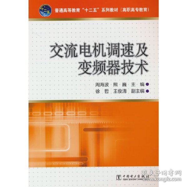 交流电机调速及变频器技术/普通高等教育“十二五”规划教材（高职高专教育）