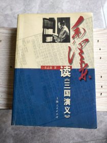 毛泽东读《三国演义》作者签名本