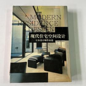 现代住宅空间设计：香港设计师作品选