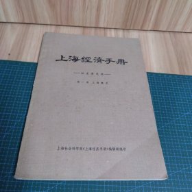 上海经济手册.征求意见稿：第一卷