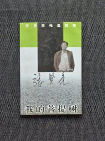 已故作家书法家张贤亮签名《我的菩提树》