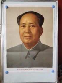 伟大的领袖和导师毛泽东主席 标准像，2开，湖南印