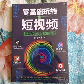 零基础玩转短视频:短视频新手入门读物和从业指南