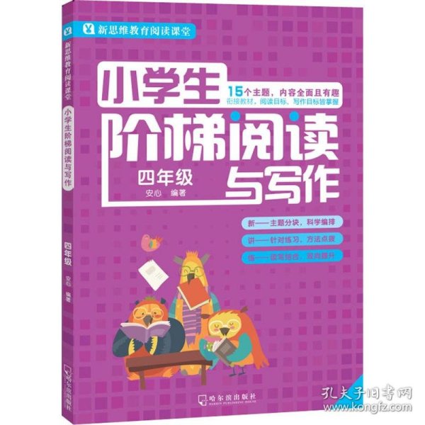 安心 小学生阶梯阅读与写作 4年级 9787548434306 哈尔滨出版社 2019-05-01 普通图书/教材教辅/教辅/小学教辅/小学通用