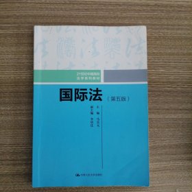 国际法（第五版）（21世纪中国高校法学系列教材）