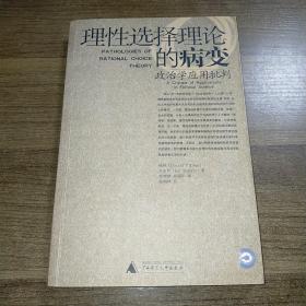 理性选择理论的病变：政治学应用批判