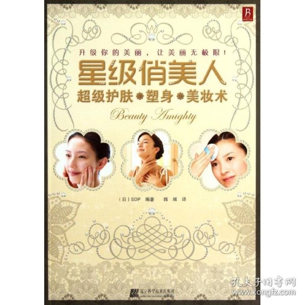 星级俏美人：超级护肤、塑身、美妆术