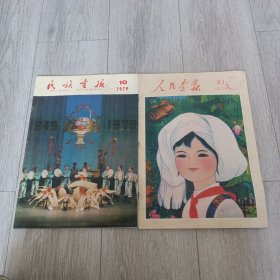 人民画报1979年10期+民族画报1979年10期 两本合售