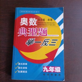 奥数典型题举一反三（9年级）