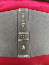 中国大百科全书  生物学 II