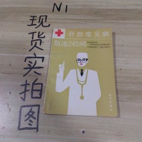 肝胆常见病防治240问
