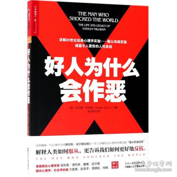 好人为什么会作恶(美)托马斯·布拉斯(Thomas Blass) 著;赵萍萍 译浙江人民出版社