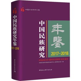当当正版 中国民族研究年鉴 2017-2018 中国社会科学院民族学与人类学研究所 9787522720494 中国社会科学出版社