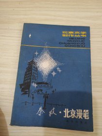 秦牧·北京漫笔