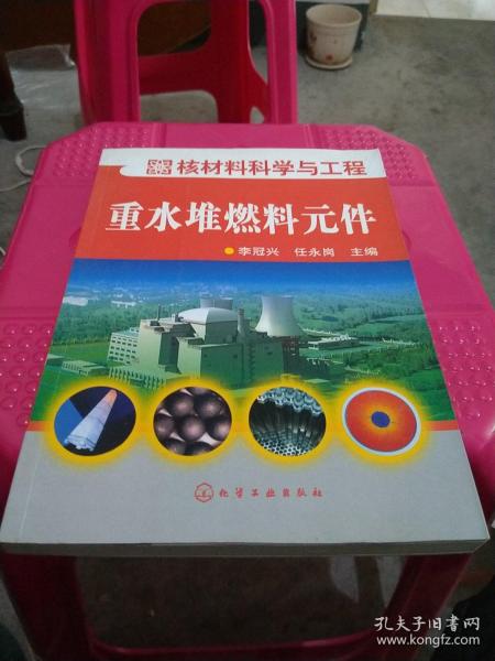 核材料科学与工程：重水堆燃料元件