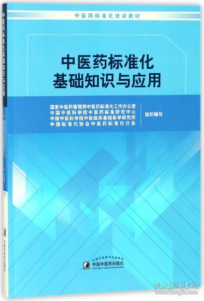 中医药标准化基础知识与应用