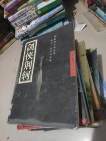 剑侠荆轲