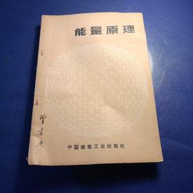 能量原理。（日）鷲津久一郎著 馆藏