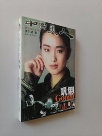 中国美人巩俐