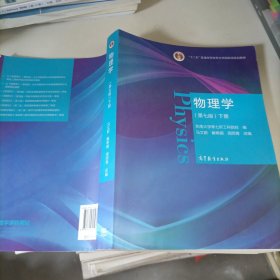 物理学（第七版）下册，