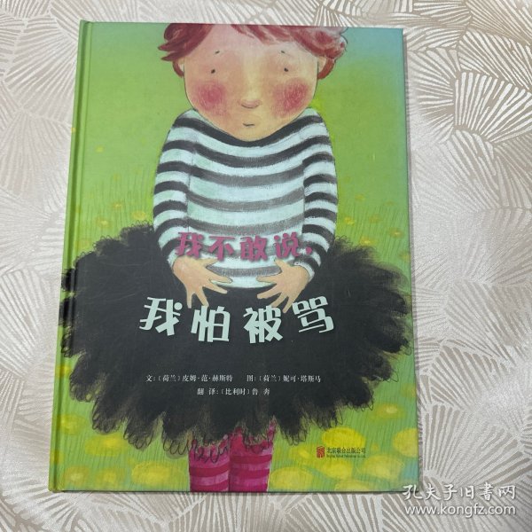 我不敢说，我怕被骂 （启发绘本馆出品）