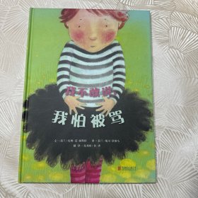 我不敢说，我怕被骂 （启发绘本馆出品）