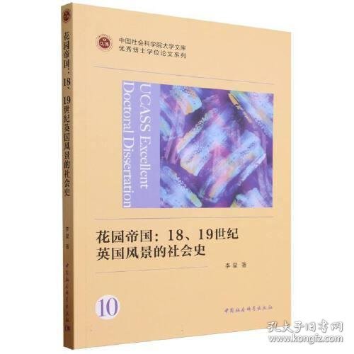 花园帝国：18、19世纪英国风景的社会史