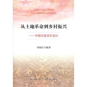 正版书从土地革命到乡村振兴：中国农政百年变迁