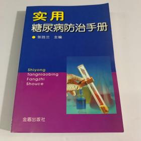 实用糖尿病防治手册