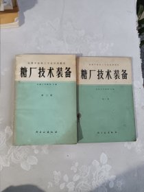 糖厂技术装备 一，三 册合售