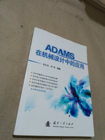 ADAMS在机械设计中的应用