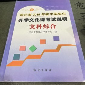 河北省2019年初中毕业生升学文化课考试说明文科综合