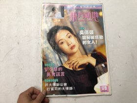 东方新地 第179期副刊 吴倩莲封面及纯影集，内页; 张玉珊，刘小慧，蓝心湄，等明星 8开杂志