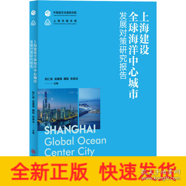 上海建设全球海洋中心城市发展对策研究报告
