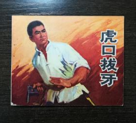 连环画 虎口拔牙