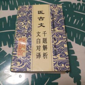 医古文:千题解析、文白对译