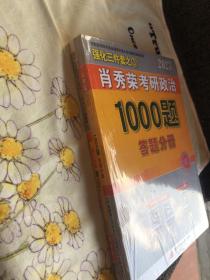 【现货速发】肖秀荣2023年考研政治1000题（上册试题，下册解析，赠刷题本总3本套）