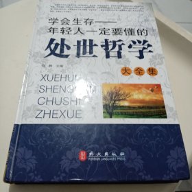 学会生存 : 年轻人一定要懂的处世哲学大全集