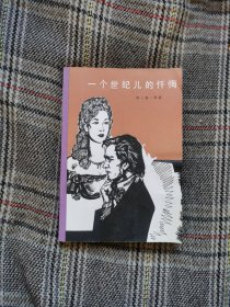 一个世纪儿的忏悔，1982版，品好