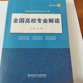 《2021年全国高校专业解读》