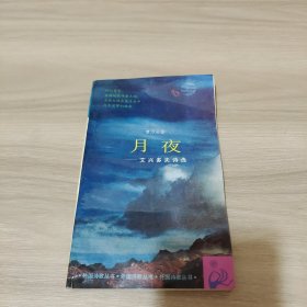 月夜 艾兴多夫诗选（曹乃云译者签赠本）